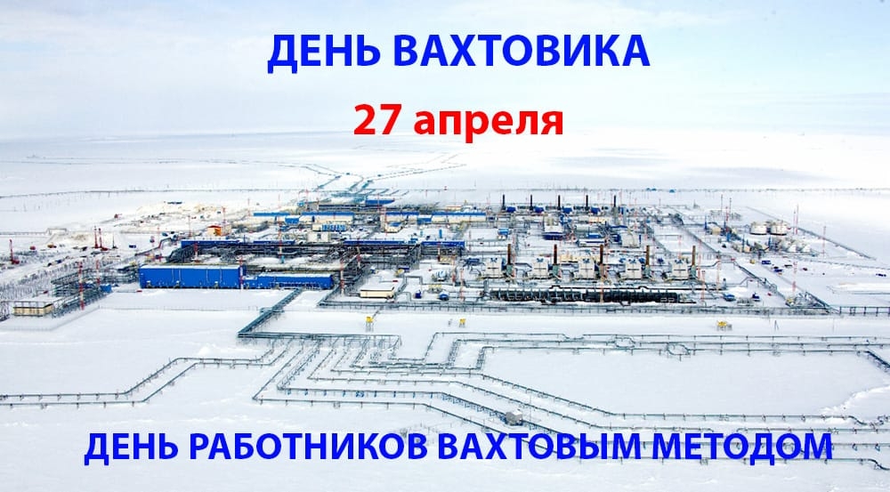 дЕНЬ ВАХТОВИКА 27 апреля