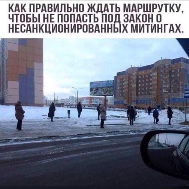 КАК ПРАВИЛЬНО ЖДАТЬ МАРШРУТКУ ЧТОБЫ НЕ ПОПАСТЬ ПОД ЗАКОН О НЕОАНКЦИОНИРОВАННЫХ МИТИНГАХ