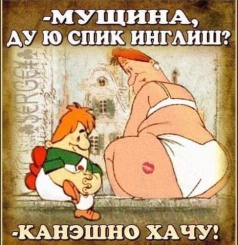 МУЩИНА АУ Ю СПИКИНГАИШ КАНЭШНО ХАЧУ
