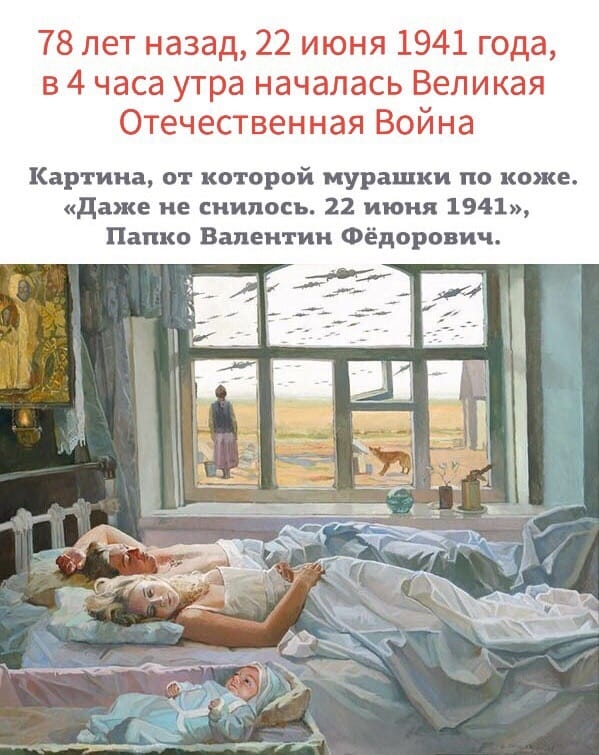78 лет назад 22 июня 1941 года в 4 часа утра началась Великая Отечественная Война Картина от которой мурашки по коже даже не снилось 22 июня 1941 Папко Валентин Фёдорович