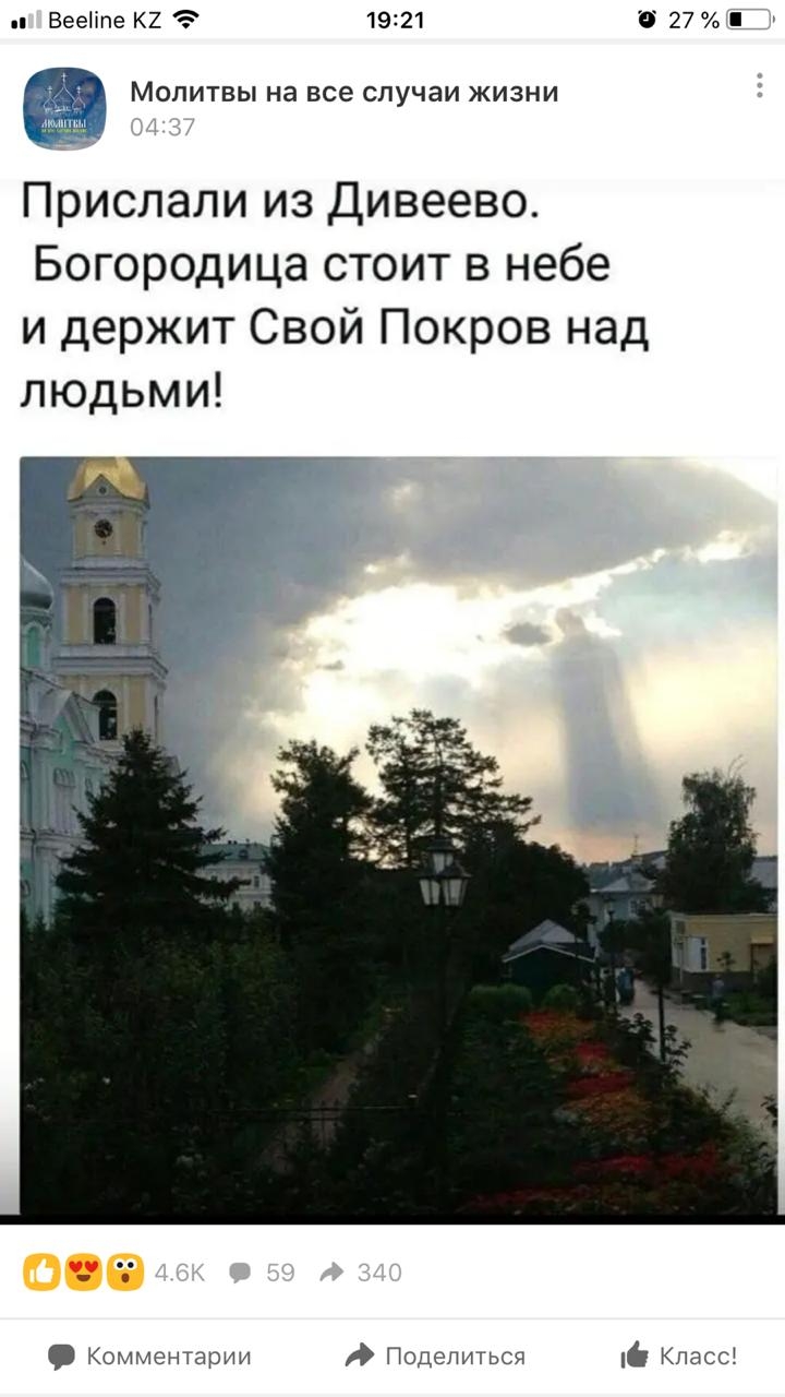 Вееііпе КХ 19121 ЁЁ 27 ЁЪ МОЛИТВЫ на все случаи ЖИЗНИ Прислали из Дивеево Богородица стоит в небе и держит Свой Покров над людьми 99 Комментарии Поделиться Класс
