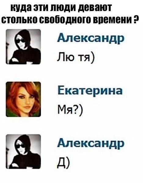 пуда эти люди довают отопьно свободного впомоии Александр Лю тя Екатерина Мя Г Александр д