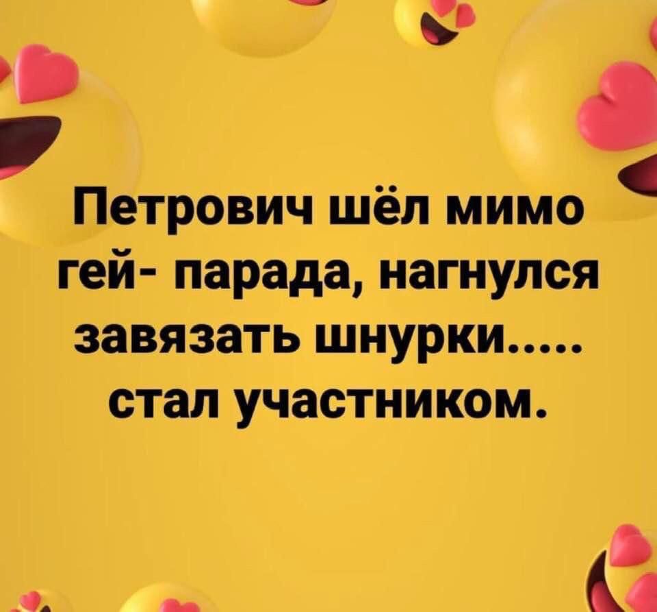 _1 О Петрович шел мимо гей парада нагнулся завязать шнурки стал участником