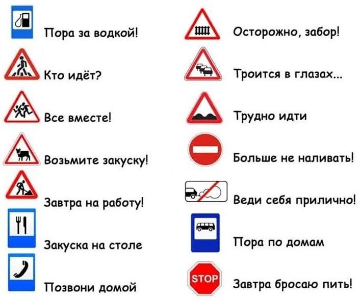 Пора за водкой Кто идёт ЛЬ А Возьмите закуску Завтра на работу Щ Закуска на столе Позвони домой Осторожно забор Троится в глазах А Трудно идти Больше не наливать Веди себя прилично Пора по домам Завтра бросаю пить