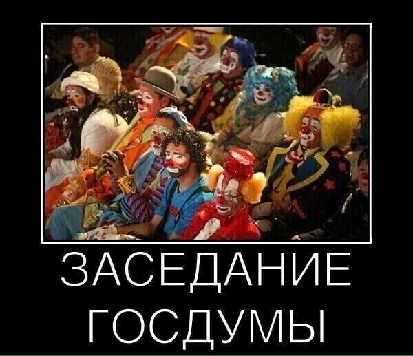 ЁЁ ЗАСЕДАНИЕ ГОСДУМ Ы