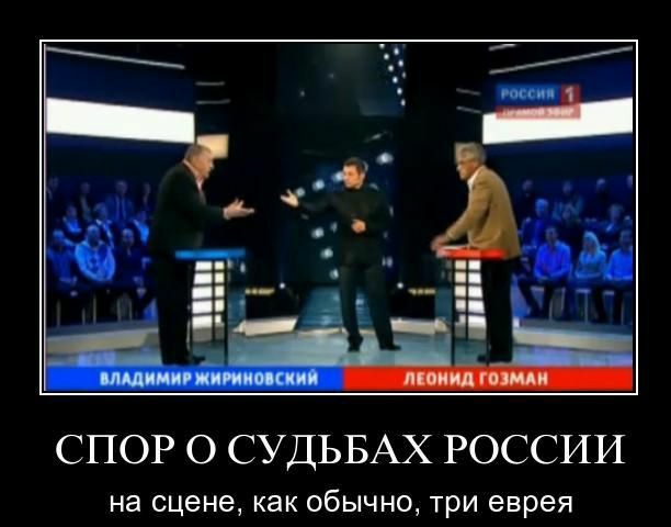 СПОР О СУДЬБАХ РОССИИ на сцене как обычно ТрИ еврея