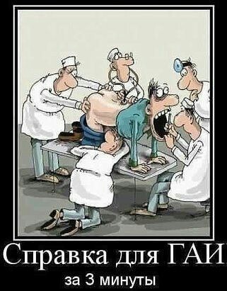 Справка ДЛЯ ГАИ за 3 минуты
