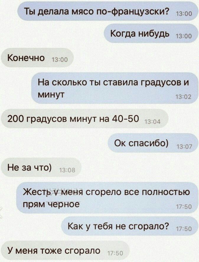 Ты делала мясо по французски 1300 Коша нибудь 1 Конечно 1300 На сколько ты ставила градусов и минут 1302 200 градусов минут на 40 50 Ок спасибо Не за что Жесть у меня сгорело все полностью прям черное Как у тебя не сгорало У меня Тоже сгорало