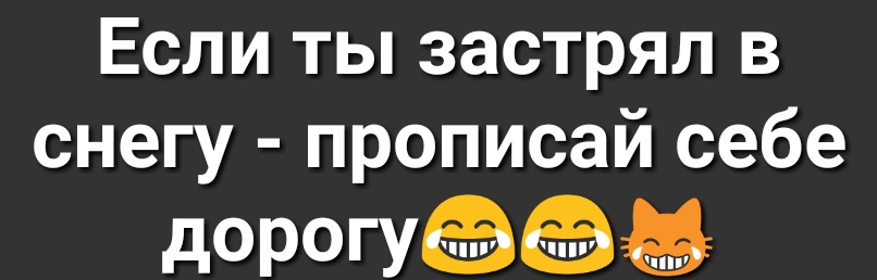 Если ты застрял в снегу прописай себе дорогу