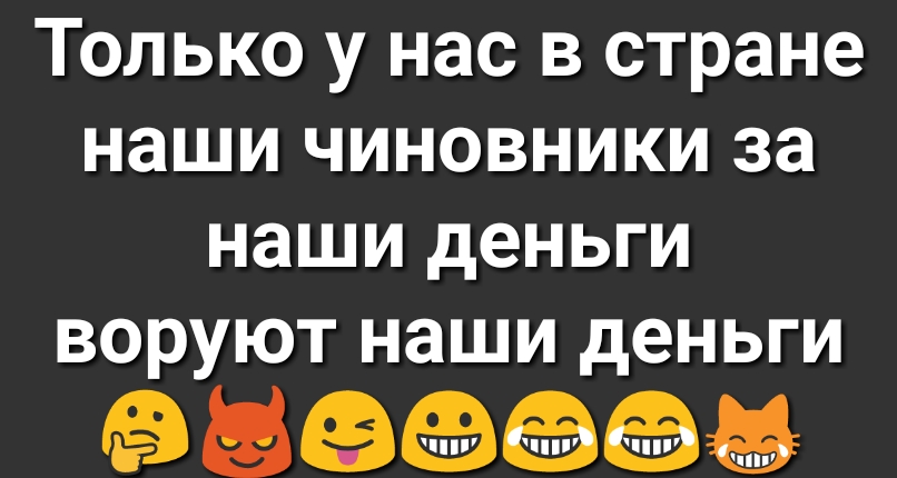 Только у нас в стране наши чиновники за наши деньги воруют наши деньги