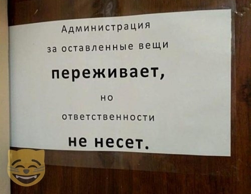 Администрация за опавпенные вещи переживает но Ответственное не несет