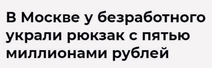 В Москве у безработного украли рюкзак с пятью миллионами рублей