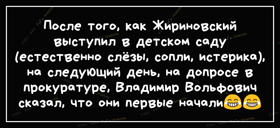 После того кок Жириновский ВЬіступил в детском саду естественно слёзы сопли истерике на следующий день на допросе В прокуратуре Владимир Вольфович сизая что они первые начата