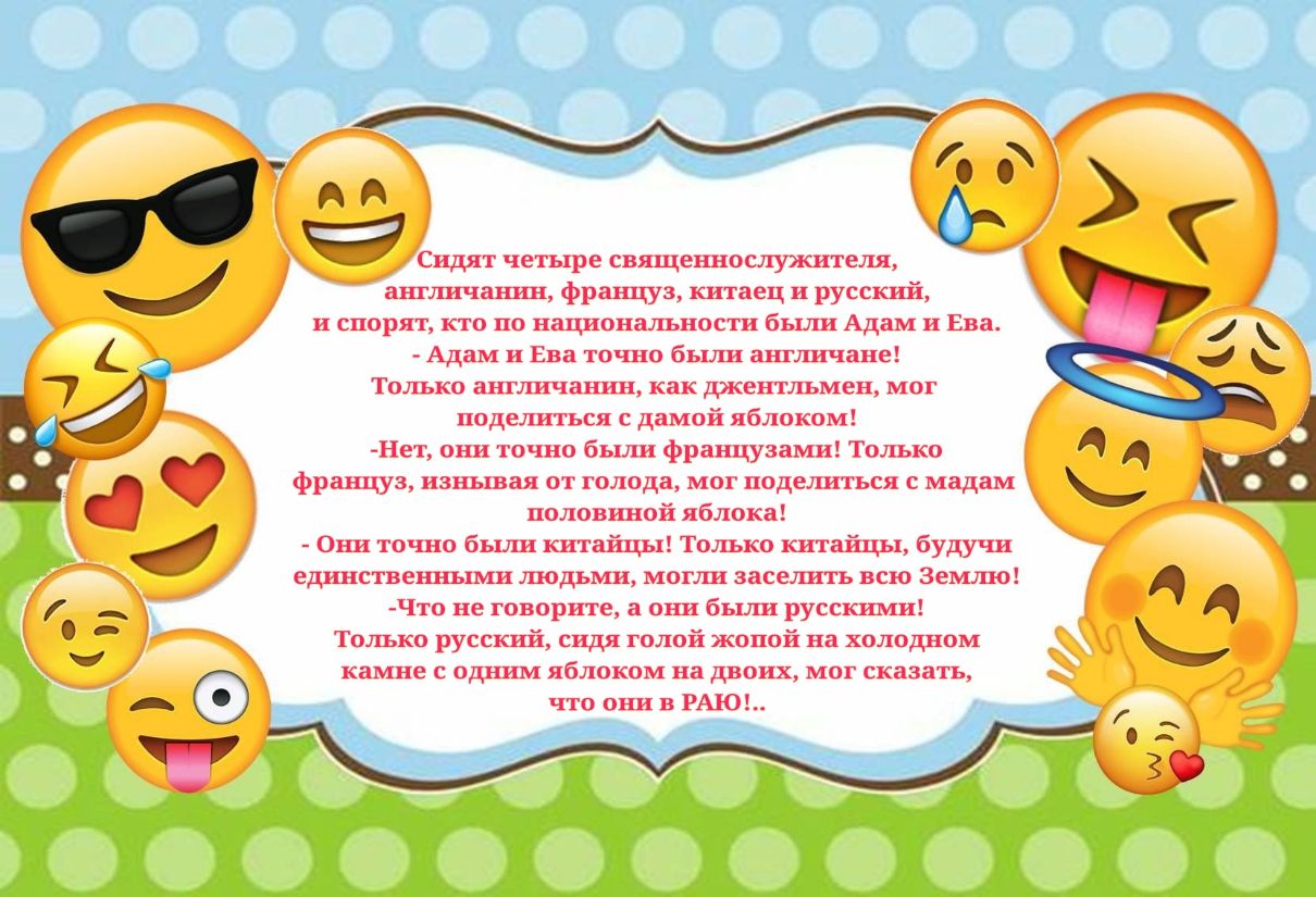 Сидят четыре священнослужителя анпшчашш француз китаец и русский и спорят кто по национальности бьиш Адам и Ева Адам и Ева точно бшш ат пличане Толъко ашличанин как джентльмен мог поделиться с дамой яблоком Нет они точно были французами Только фращуз изнывая от голода мог поделиться с мадам половиной яблока Они точно были китайцы Только китайцы будучи единственными людьми мопш заселить всю Землю Ч