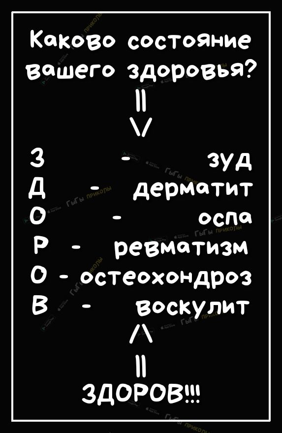 Каково состояние вашего здоровья ЗУд дерматит оспа ревматизм остеохондроз васкулит ЗДОРОВШ