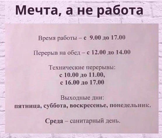 Мечта а не работа Время работы 7 с 900 ли И Перерыв на обед с 1200 до 1400 Тсхиическнс перерывы с 1000 до НЛО 1600 до 1700 Выходные дни пятница суббота воскресенье понедельник Среда санитарный день