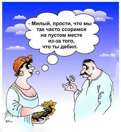 Милый прости чта мы так часто ссоримся на пустом месте ина того что ты дебил