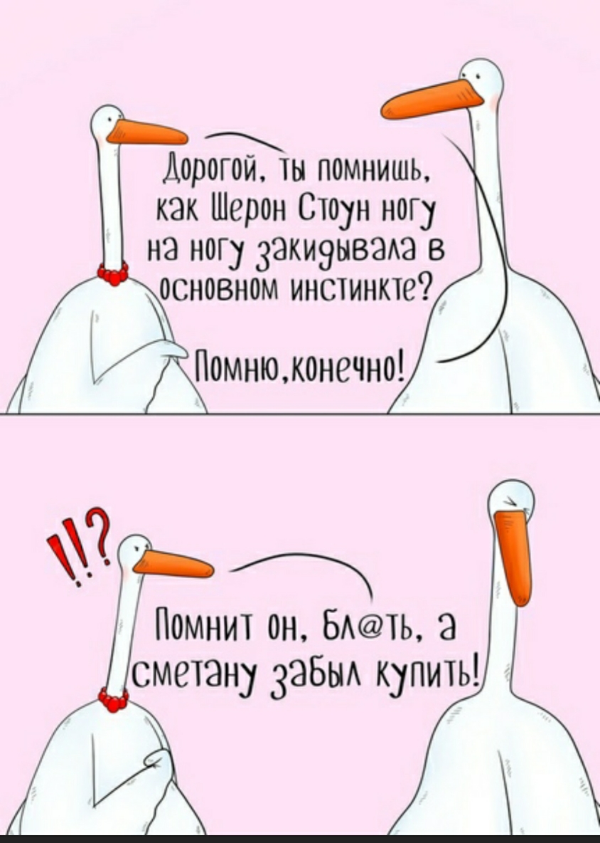 Аорогои он помнишь как Шерон Стоун ногу на ногу Закиэываоа в основном инстинкт Помнюконечно Помнит он БАТЬ а сметану Забыо купить