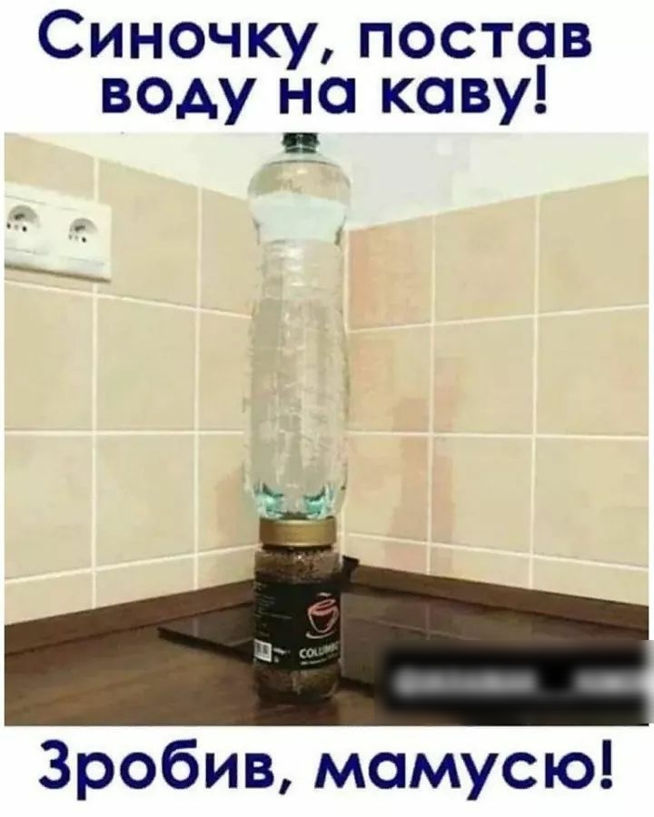 Синочку постав воду на каву _ Зробив мамусю