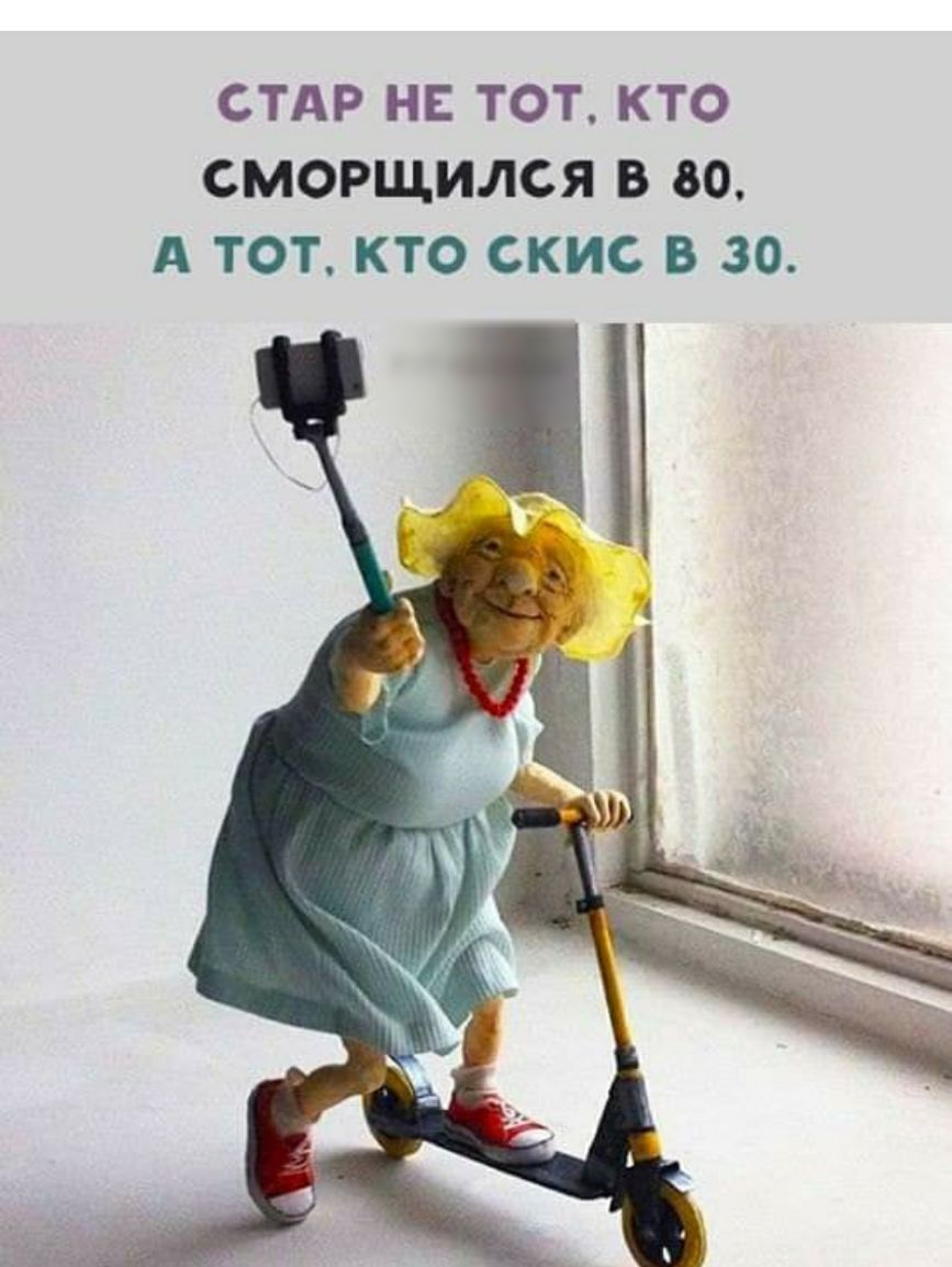 СТАР НЕ ТОТ КТО СМОРЩИЛСЯ В 80 А ТОТ КТО СКИС В 30