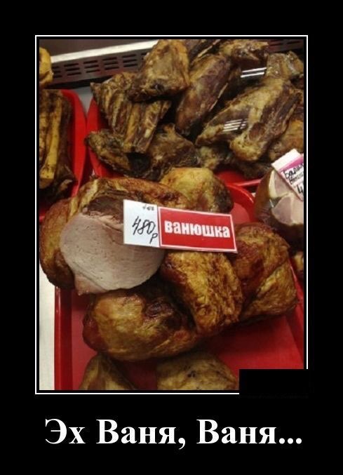 Эх Ваня Ваня