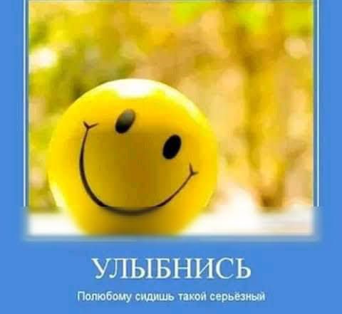 УЛЫБНИСЬ ПппюЬощ сидишь шоп серьезиыи