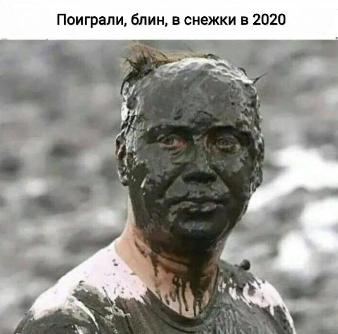 Поиграли блин в снежки в 2020