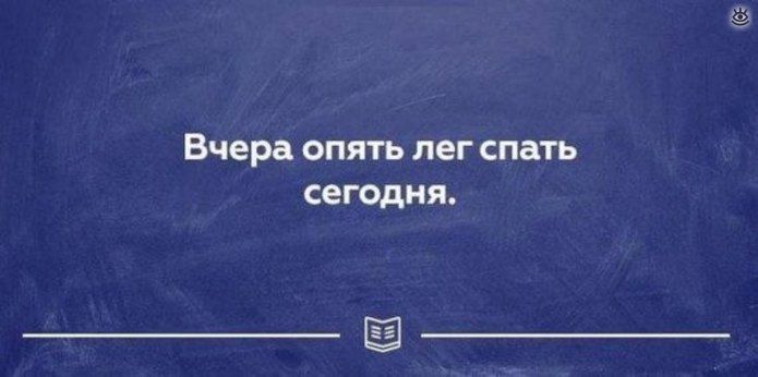 Вчера ОПЯТЬ лег СПЗТЬ СЕГОДНЯ