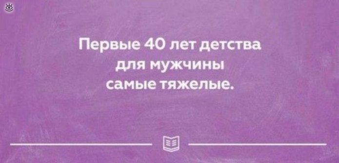 Первые 40 лет детства для МУЖЧИНЫ самые тяжелые