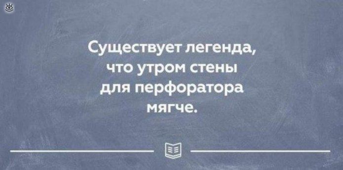 Существует легенда что утром стены для перфоратора мягче