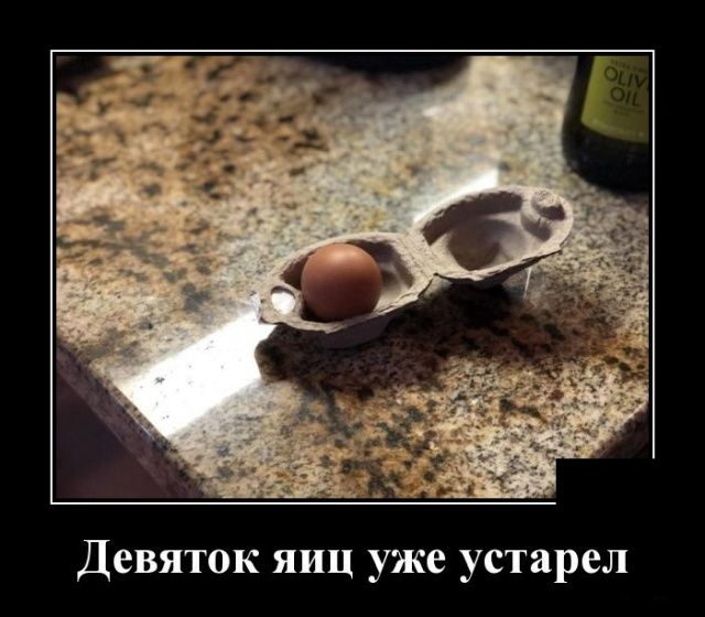 Девяток яиц уже устарел