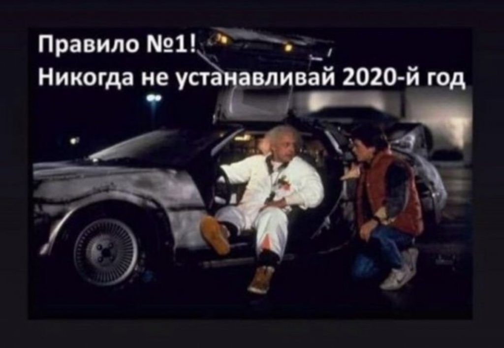 Правило 1 Никогда не уст амивай 2020й год