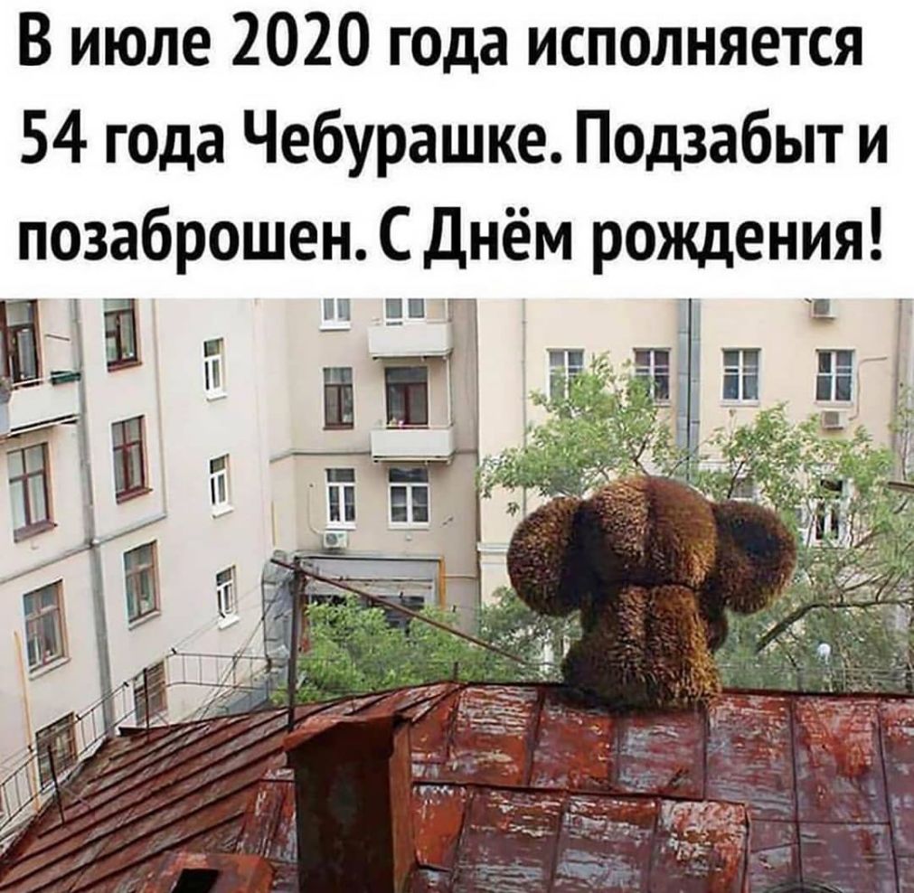В июле 2020 года исполняется 54 года Чебурашке Подзабыт и позаброшен СДнём рождения
