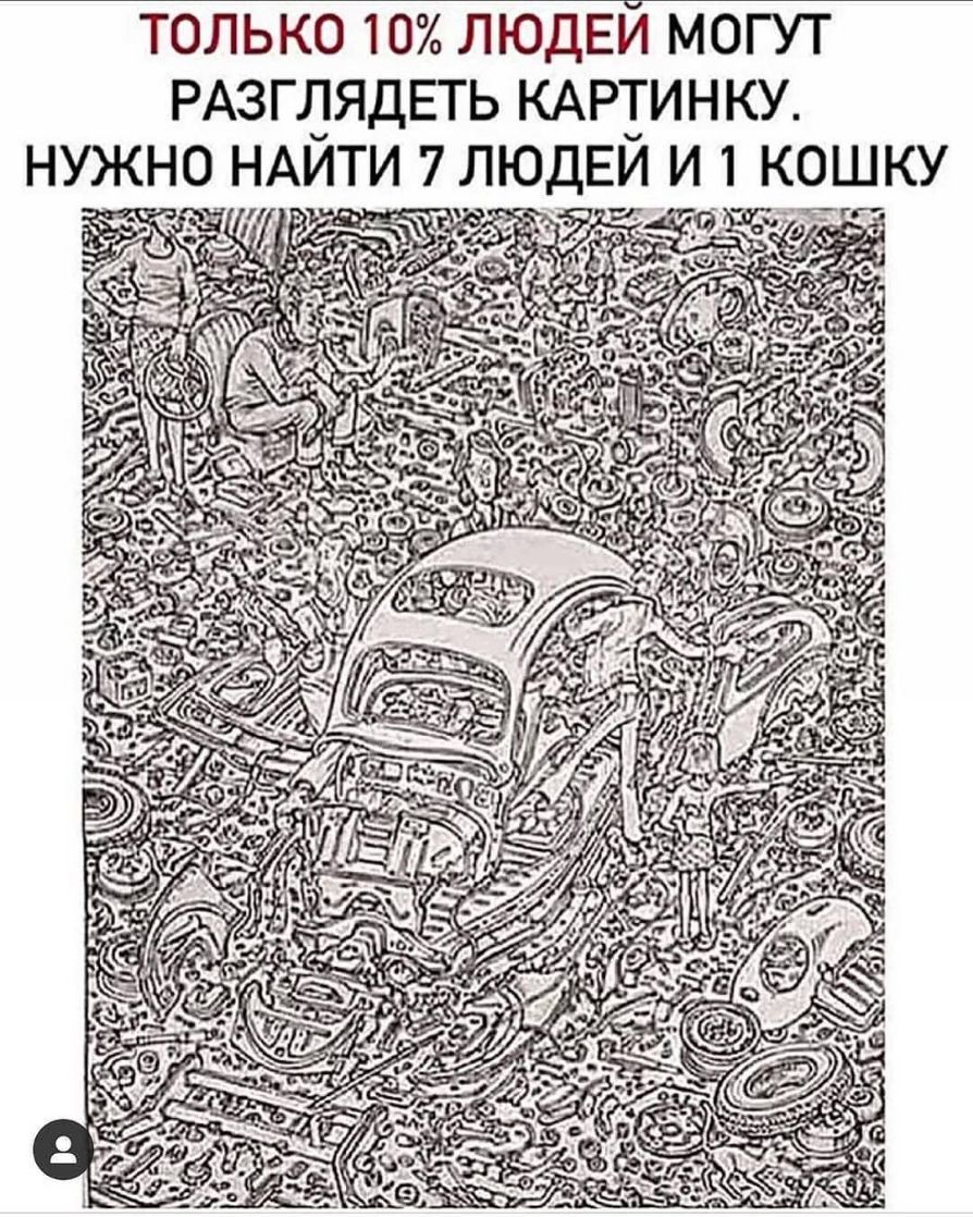 ТОЛЬКО 10 ЛЮДЕЙ МОГУТ РАЗГЛЯДЕТЬ КАРТИНКУ 7