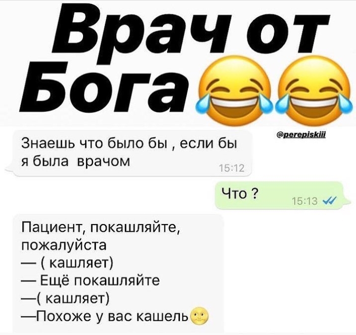 Врач от Бога Знаешь что было бы если бы я была врачом ЧТО 15 73 ч Пациент покашляйте пожалуйста кашляет Ещё покашпяйте кашляет Похоже у вас кашельф