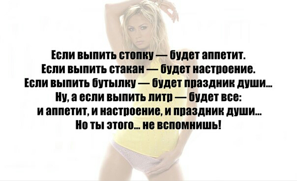 Если выпить стопки Будет аппетит Если выпить стакан штат настроение Если выпить Бутылки Будет ппаадиии души в если выпить питп Идет все и аппетит и иастпоеиив и ппаадиии души п ты этого не вспомнишь