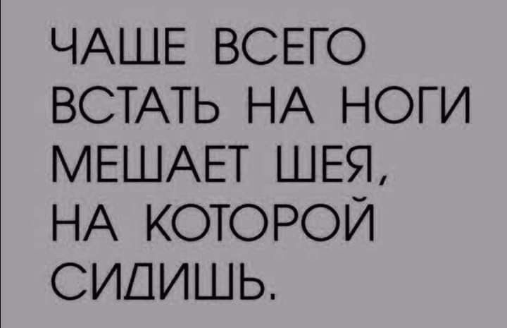 ЧАЩЕ ВСЕГО ВСТАТЬ НА НОГИ МЕШАЕТ ШЕЯ НА КОТОРОЙ СИДИШЬ