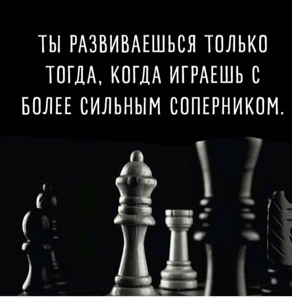 ТЫ РАЗВИВАЕШЬСЯ ТОЛЬКО ТОГДА КОГДА ИГРАЕШЬ С БОЛЕЕ СИЛЬНЫМ СОПЕРНИКОМ