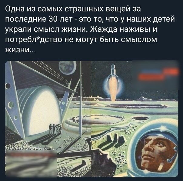 Одна из самых страшных вещей за последние 30 лет это точто у наших детей украли смысл жизни Жажда наживы и потребпдство не могут быть смыслом ЖИЗНИ