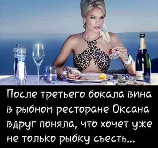После третьего бокала вина В рыбном ресторане Оксана вдруг поняла что хочет уже не только рыбку съесть