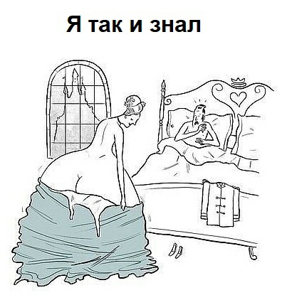 Я так и знал