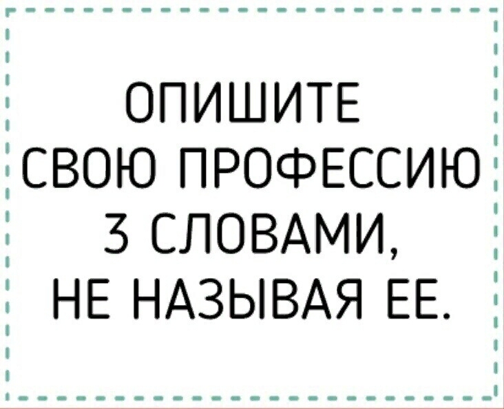 ОПИШИТЕ свою префессиюі ЗСЛОВАМИ Е НЕ НАЗЫВАЯ ЕЕ
