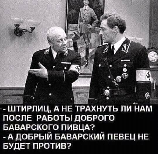 ШТИРПИЦ А НЕ ТРАХНУТЬ ЛИ НАМ ПОСЛЕ РАБОТЫ ДОБРОГО БАВАРСКОГО ПИВЦА _ А дОБРЫИ БАВАРСКИИ ПЕВЕЦ НЕ БУДЕТ ПРОТИВ