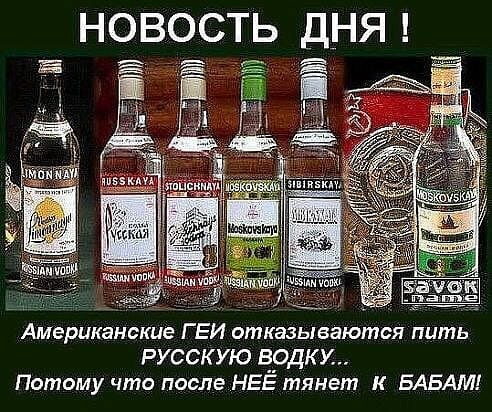 новость дня д н На Американские Г ЕИ отказываются пить Русскую врдку Потому что после НЕЕ тянет к БАБАМ