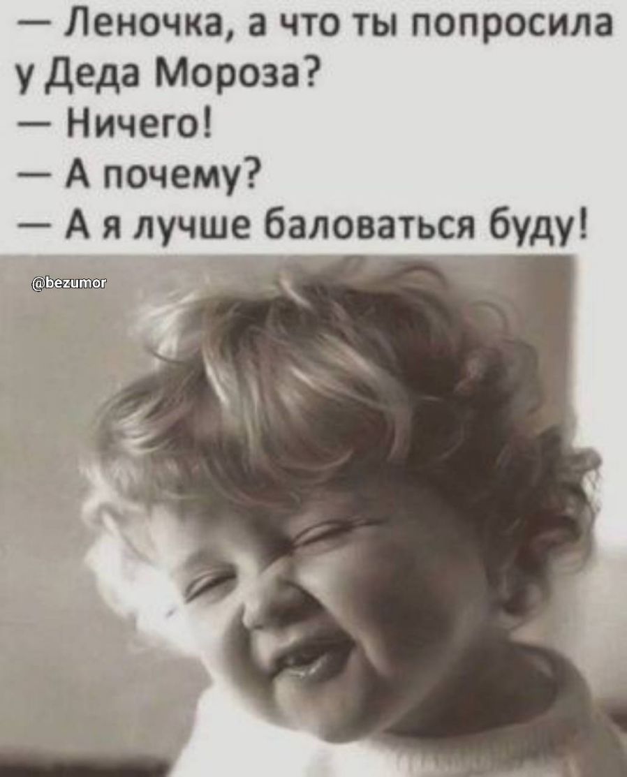 Леночка а что ты попросила у деда Мороза Ничего А почему А я лучше баловаться буду