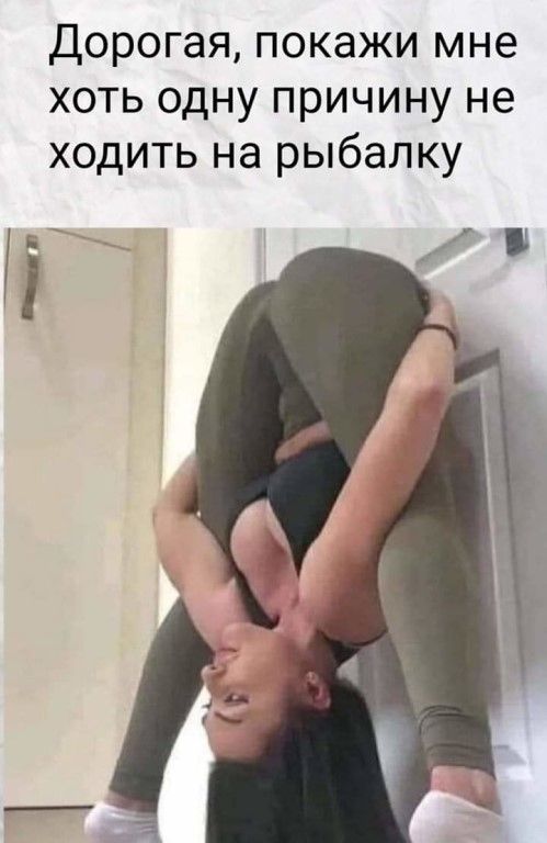 Дорогая покажи мне хоть одну причину не ходить на рыбалку Г