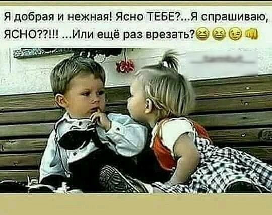 Я добрая и нежная Ясно ТЕБЕЯ спрашиваю