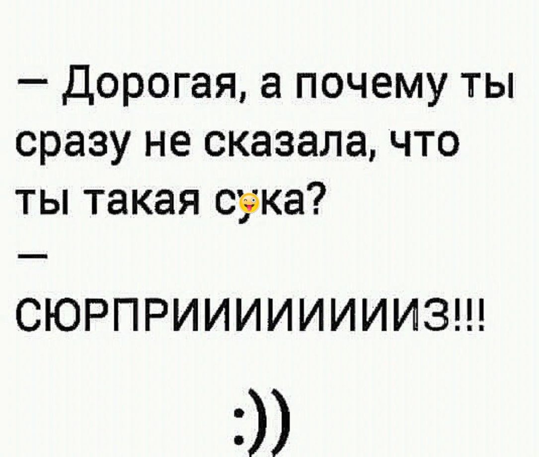 Дорогая а почему ты сразу не сказала что ты такая орка СЮРПРИИИИИИИИЗ