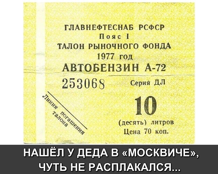 ГЛАВНЕФТЕСНАБ РСФСР П о я с ТАЛОН РЫНОЧНОГО ФОНДА 1977 год АВТОБЕНЗИН А 72т 253083 вед дл Ю 0 а десять литров 9 Цена 70 коп НАШЛ у ДЕДА в москвича чуть НЕ РАСПЛАКАЛСЯ