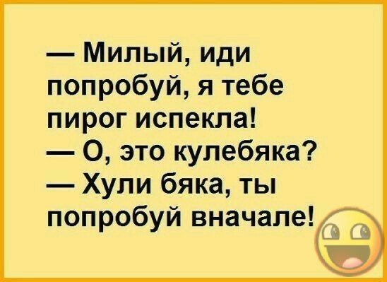 Милый иди попробуй я тебе пирог испекла О это купебяка Хули бяка ты попробуй вначаледдіігж